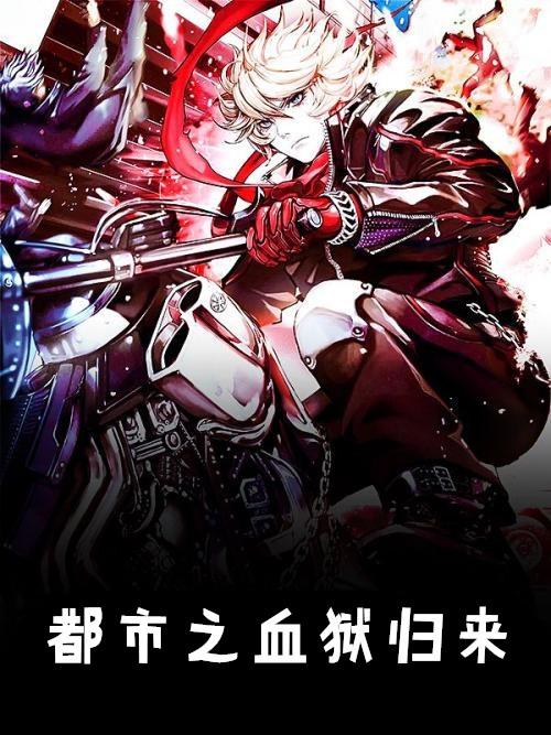 都市之血狱归来血狱归来