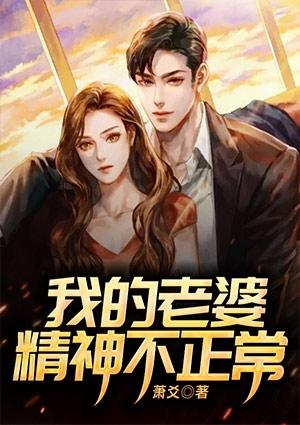 我老婆滑胎后精神不正常