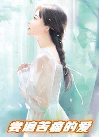 尝尽苦难才明白