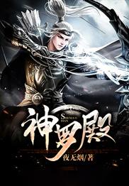 神罗殿叶天凡