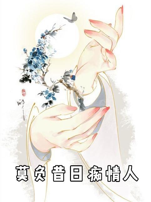 莫负昔日痴情人龙谚语昔