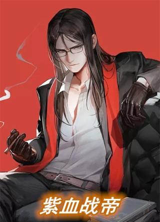 龙血战帝免费阅读