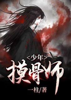 摸骨师漫画免费