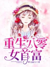 重生八零女首富叶欢肖毅