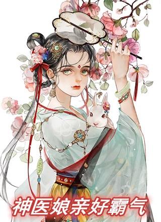 神医娘亲好霸气 百度