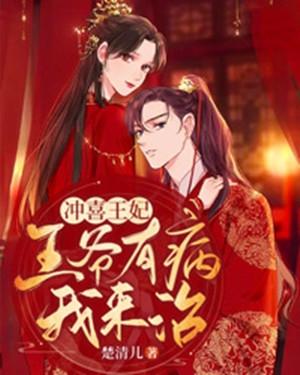 病娇王爷的冲喜王妃