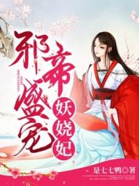 邪帝盛宠天下第一妃
