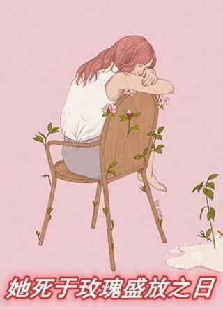 她死于玫瑰盛放之日哪哪里有
