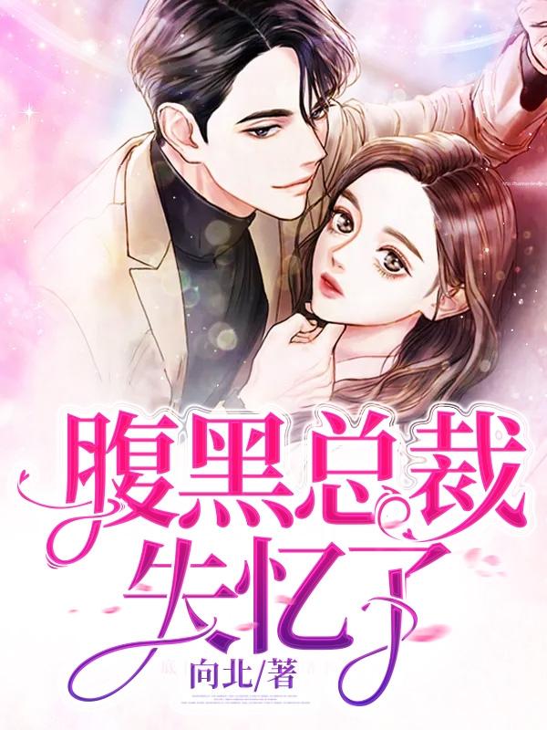 腹黑总裁失忆美人
