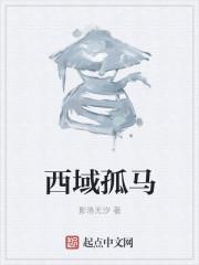 西域都有什么马