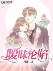 女孩暧昧久了会沦陷吗