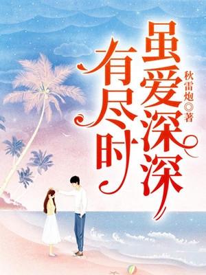 虽爱深深有尽时全文阅读