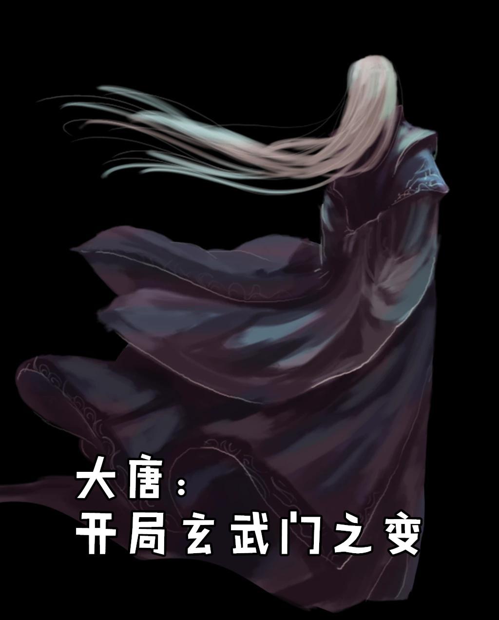 大唐开局玄武门之变我成了太子