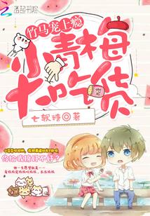 青梅归来竹马宠上瘾