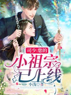 您的小祖宗已上线 小浅