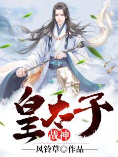 战神皇太子永明