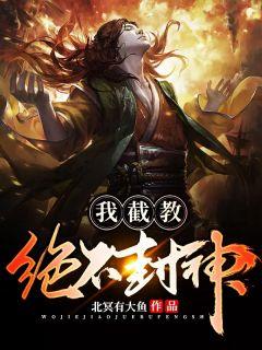 我截教绝不封神主角秦放
