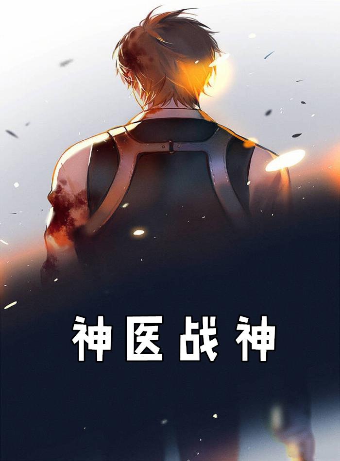 神医战神江辰