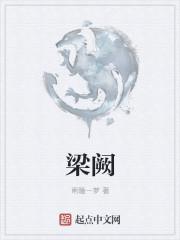 梁阙俊是什么意思