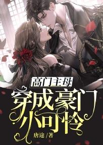 高门主母穿成豪门女配 故筝