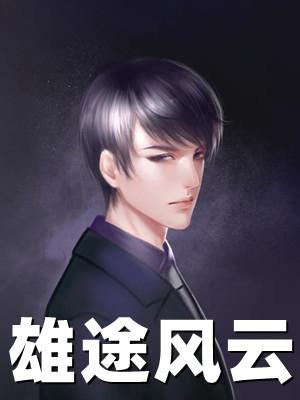 雄途风云TXT
