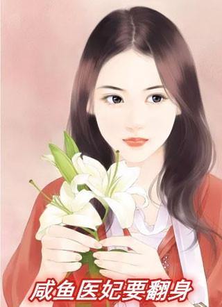 医妃闲王