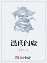 混世魔王是什么意思?