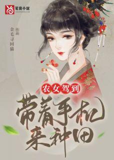 农女驾到带着手机来种田txt