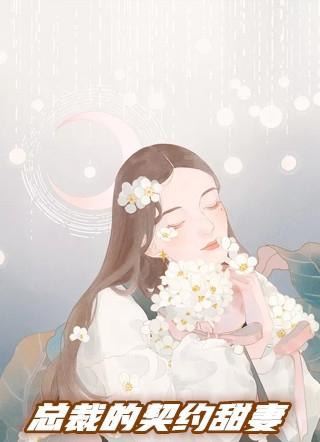 总裁的契约甜妻全文免费阅读