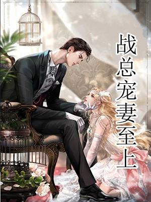 战总宠妻至上免费