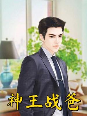 神王战婿杨毅