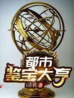 都市鉴宝大亨作者清秋