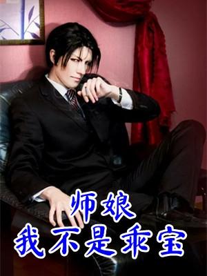 师娘我真不是伪君子