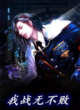 战无不胜还是战无不败