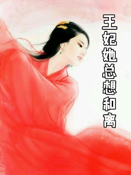 王妃她只想守寡