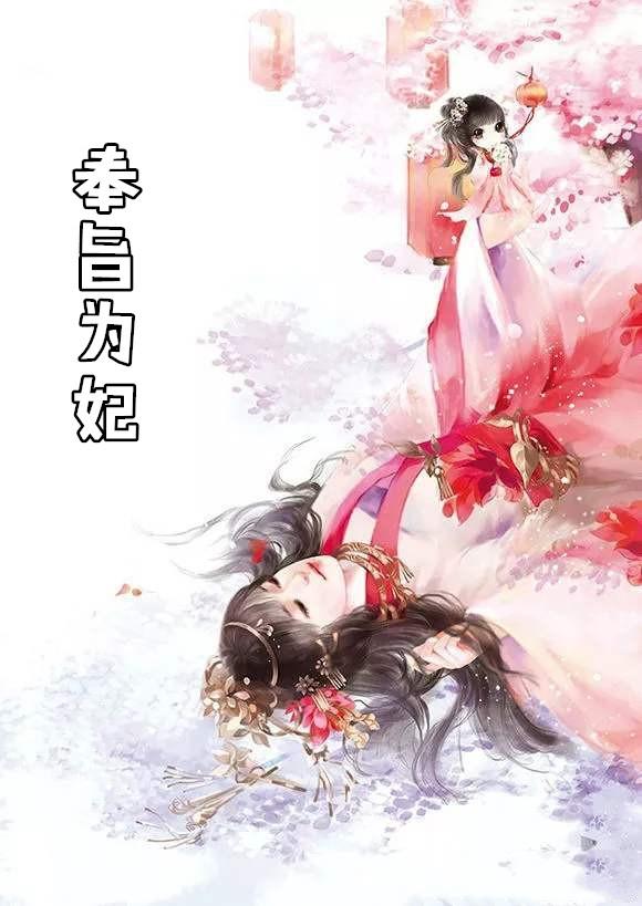 奉旨为妃无删减版