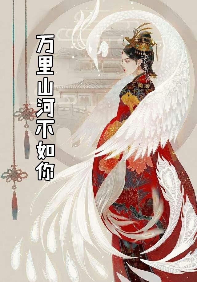 万里山河不如卿知乎