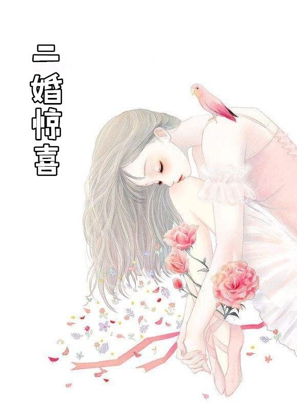 二婚非常幸福的