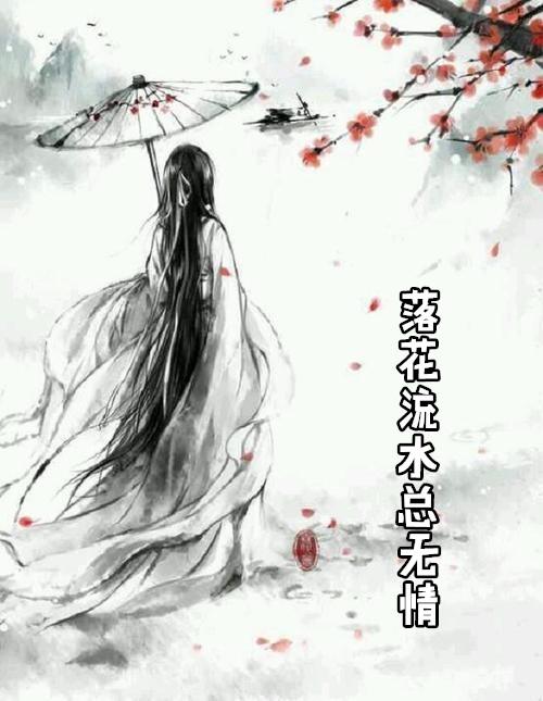 落花无情