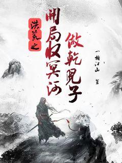 洪荒开