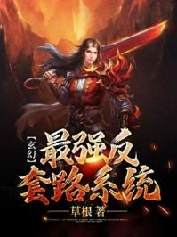 最强反套路系统txt
