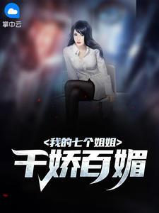 我的七个姐姐千娇百媚战神殿免费阅读