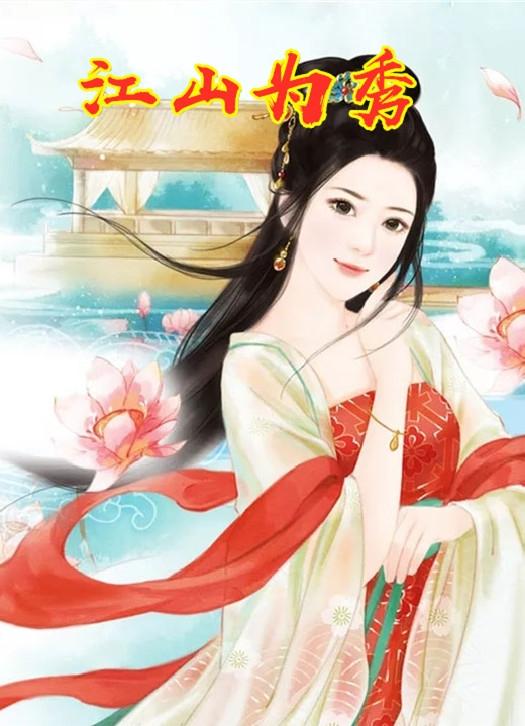 源远流长江山秀