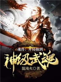 魂兽开局抽到神级武魂笔趣阁