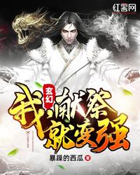 玄幻我献祭就变强