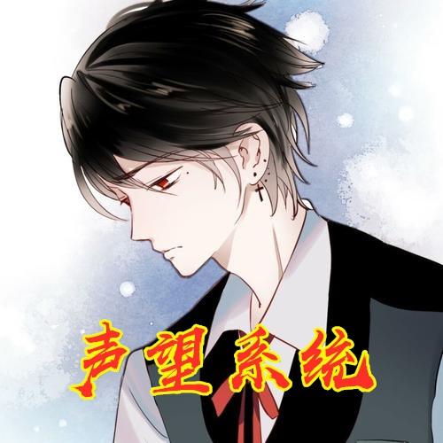 超级声望系统