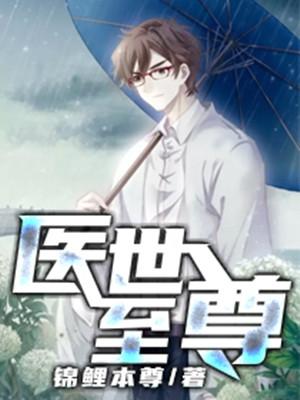 至尊医师全本免费