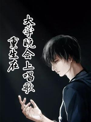 重生在大学晚会上唱歌王恒