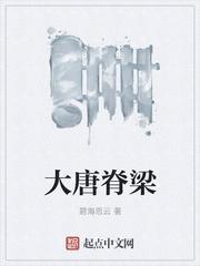 大唐脊梁最新章节列表