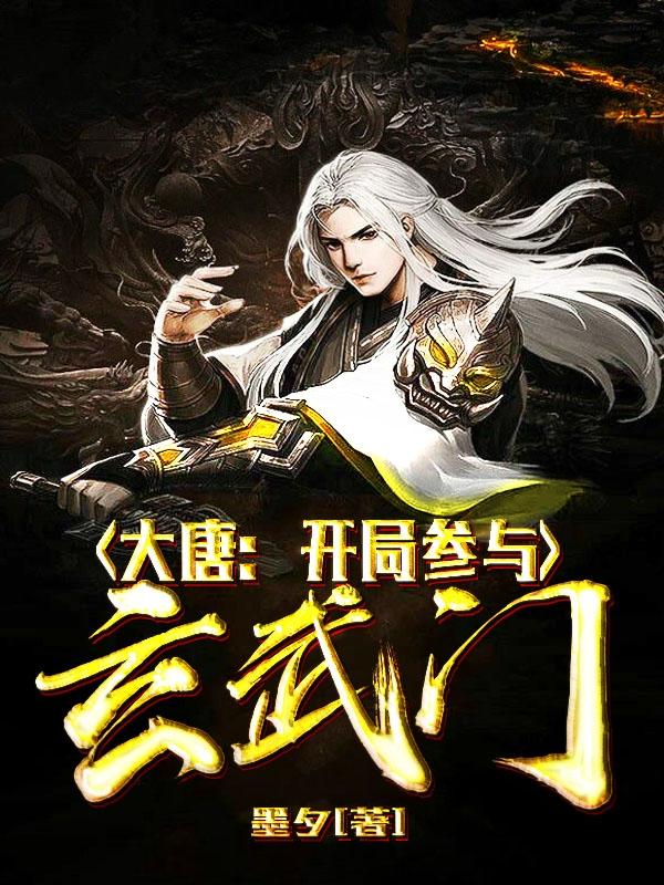 大唐开局逆转玄武门